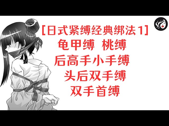 【日式紧缚经典绑法1】龟甲缚、桃缚、后高手小手缚、头后双手缚、双手首缚——日本式BDSM捆绑方法介绍