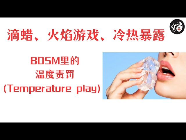滴蜡、火焰游戏、冷热暴露：BDSM游戏里的温度责罚（Temperature play）